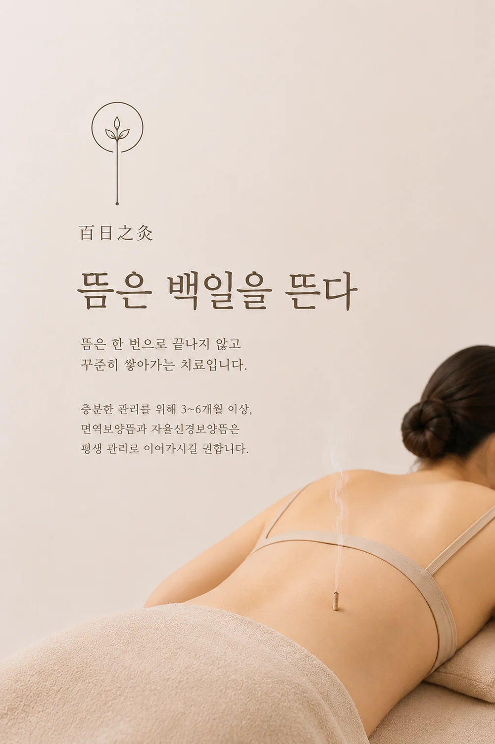 백일지구 뜸은 백일을 뜬다 — 365만세곰한의원 (부산 해운대 장산역)