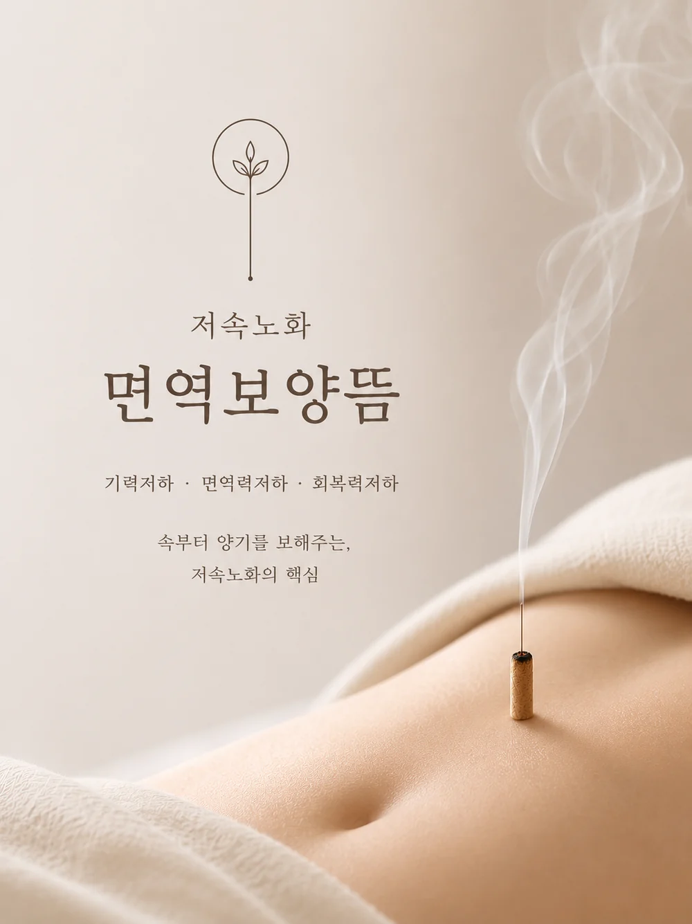 면역보양뜸 저속노화 안내 — 365만세곰한의원 (부산 해운대 장산역)
