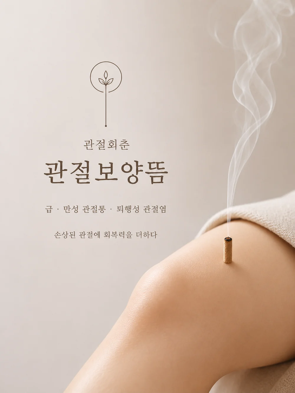 관절보양뜸 관절회춘 안내 — 365만세곰한의원 (부산 해운대 장산역)
