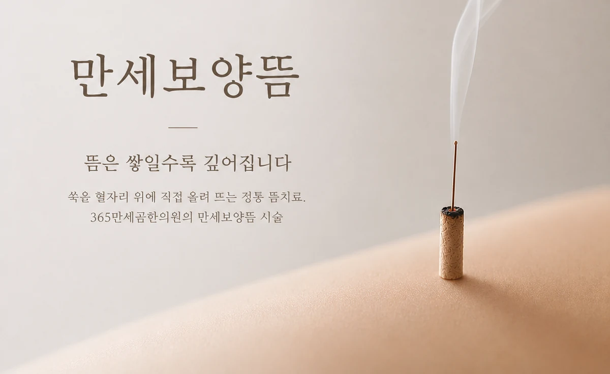해운대 장산역 365만세곰한의원 만세보양뜸 직접구 뜸치료