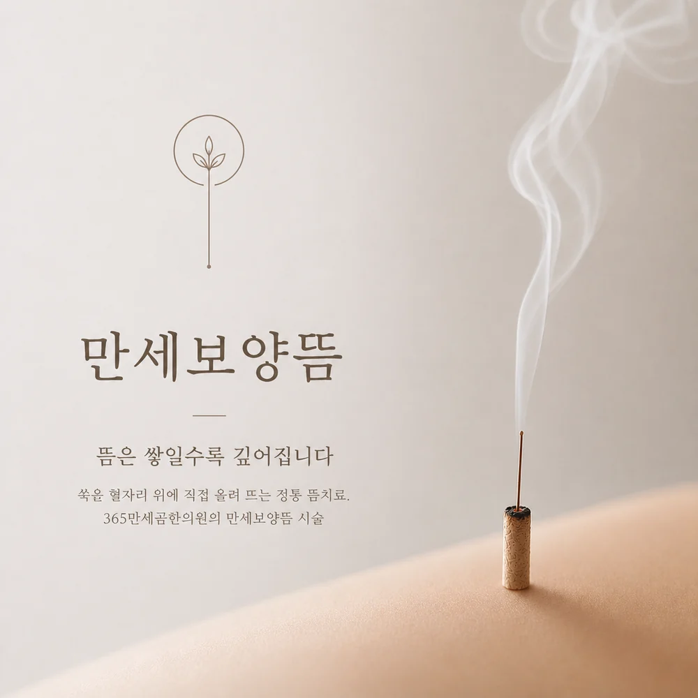 해운대 장산역 365만세곰한의원 만세보양뜸 직접구 뜸치료