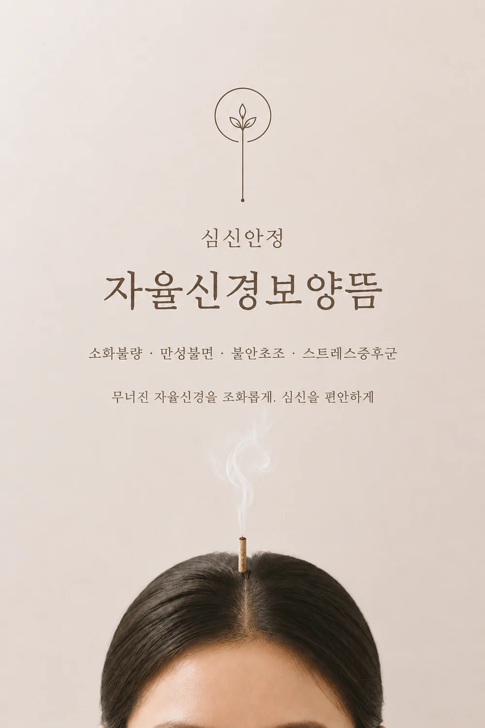 자율신경보양뜸 심신안정 안내 — 365만세곰한의원 (부산 해운대 장산역)